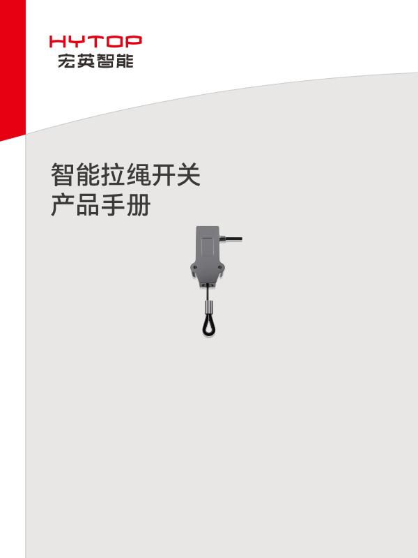 智能拉繩開關