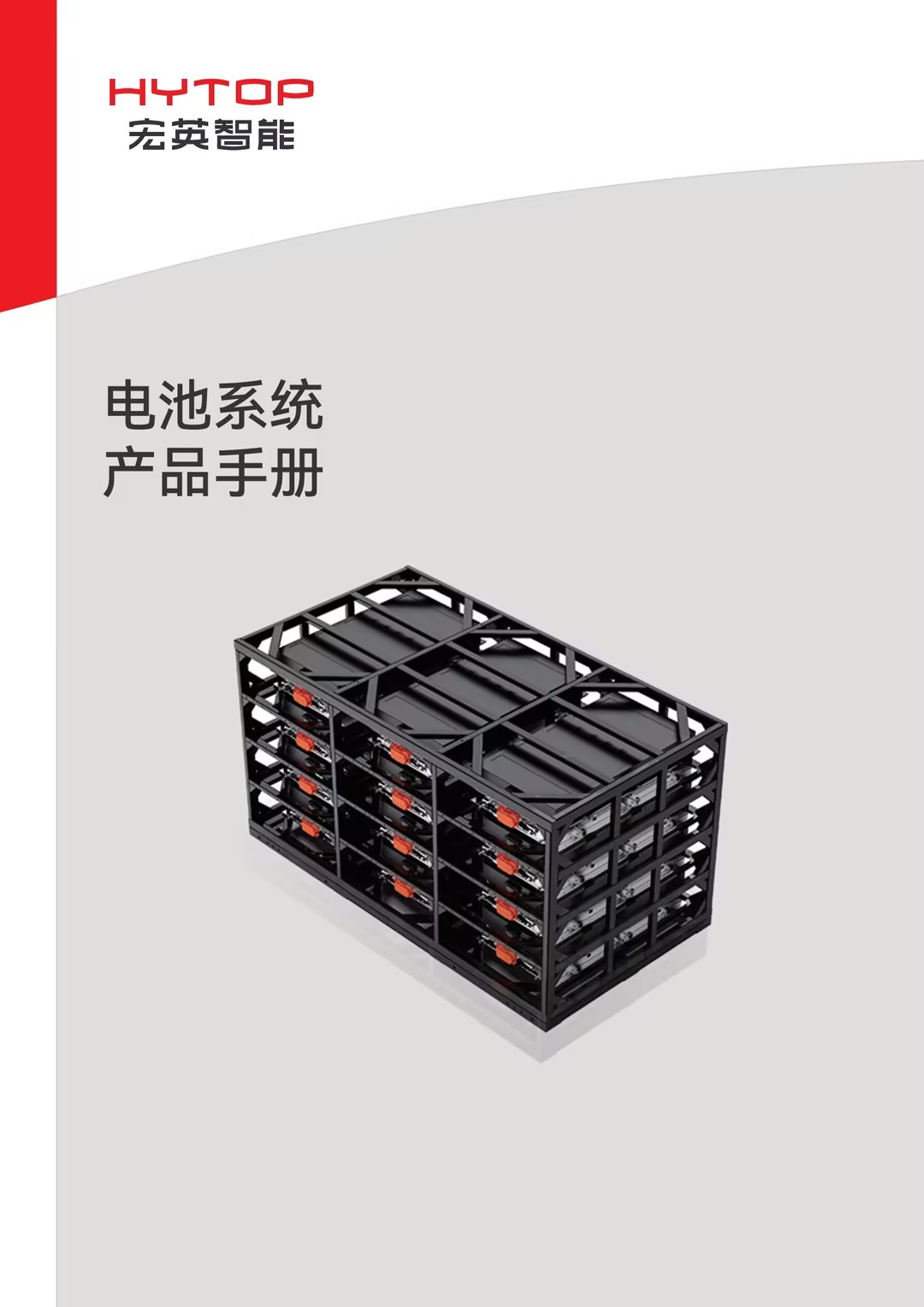 電池系統產品手冊