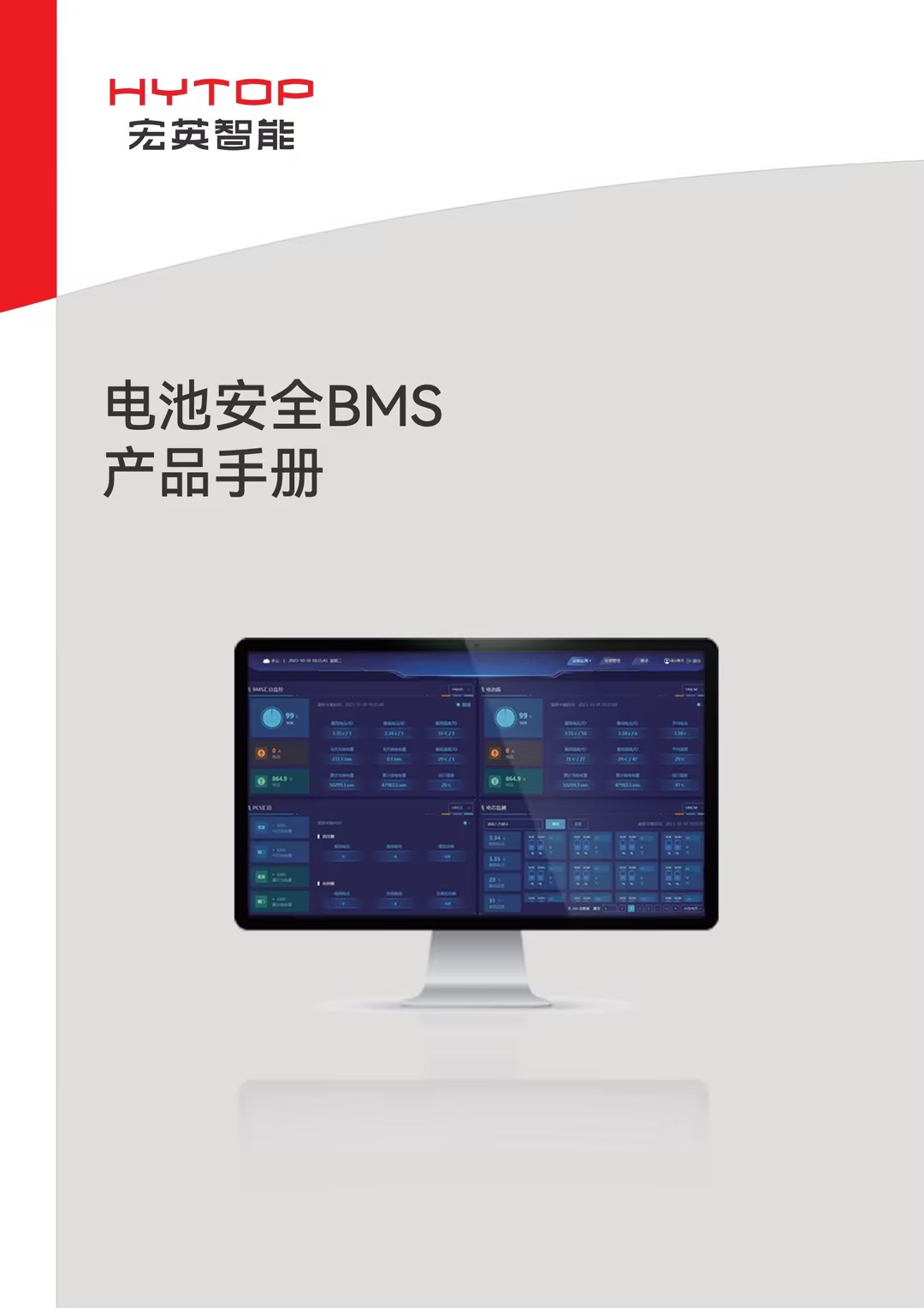 電池安全BMS產品手冊