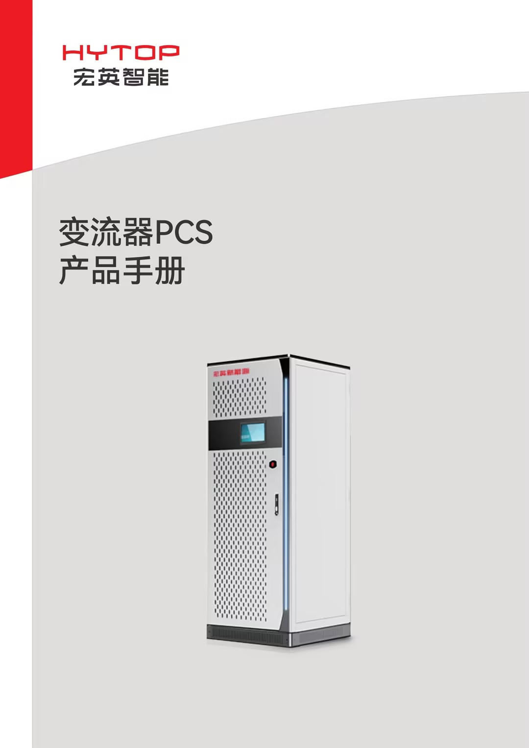 變流器PCS產品手冊